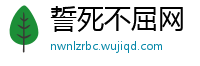 誓死不屈网